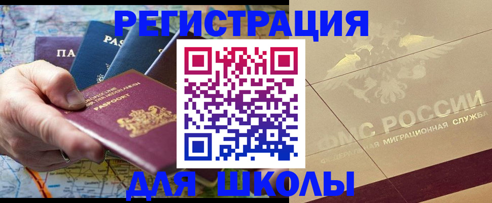 прописка для школы в Южноуральске
